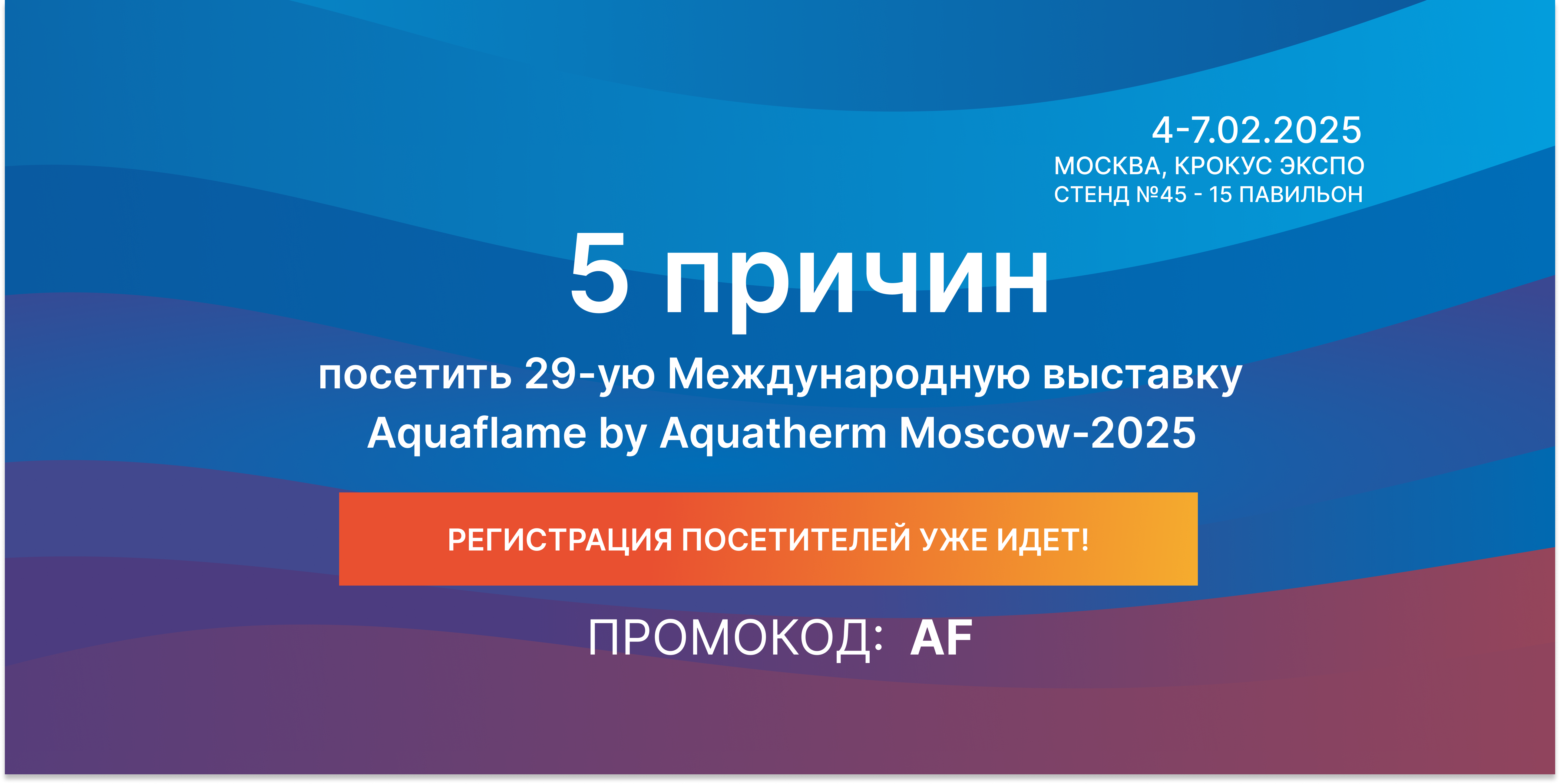 5 причин посетить 29-ую Международную выставку Aquaflame by Aquatherm Moscow-2025